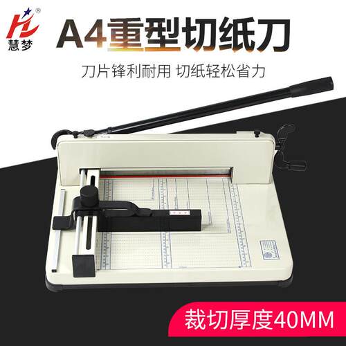 慧梦858A4重型裁纸刀办公用手动厚层切纸机投标书纸张裁纸切割器