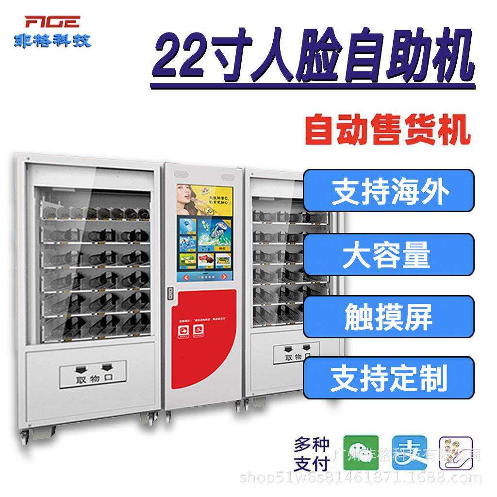 售货柜智能全自动售卖机22寸生鲜人脸自助设备机支持海外扫码商用
