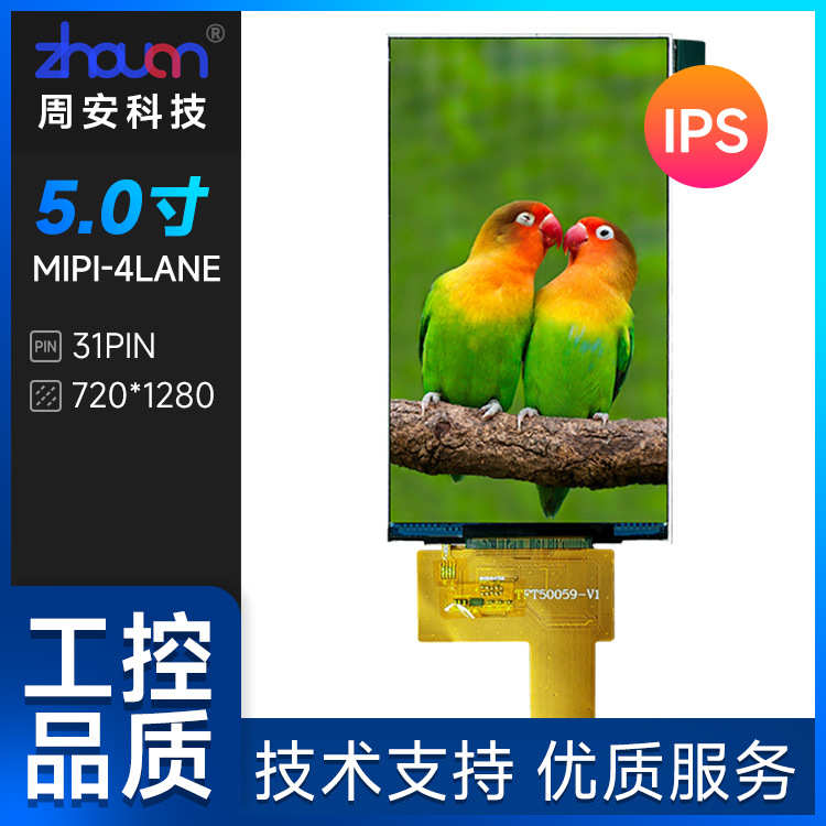 5寸液晶屏720*1280MIPI接口31PIN 5寸IPS屏POS机屏智能家电数码屏