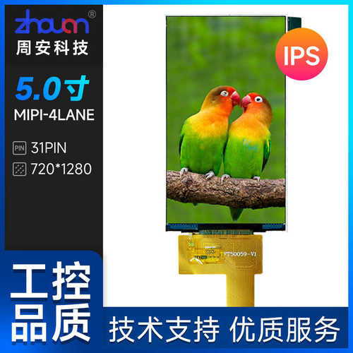 5寸液晶屏720*1280MIPI接口31PIN 5寸IPS屏POS机屏智能家电数码屏