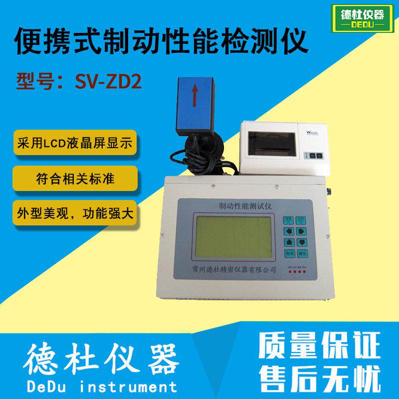 供应SV-ZD2便携式制动性能检测仪汽车检测设备手持简易款