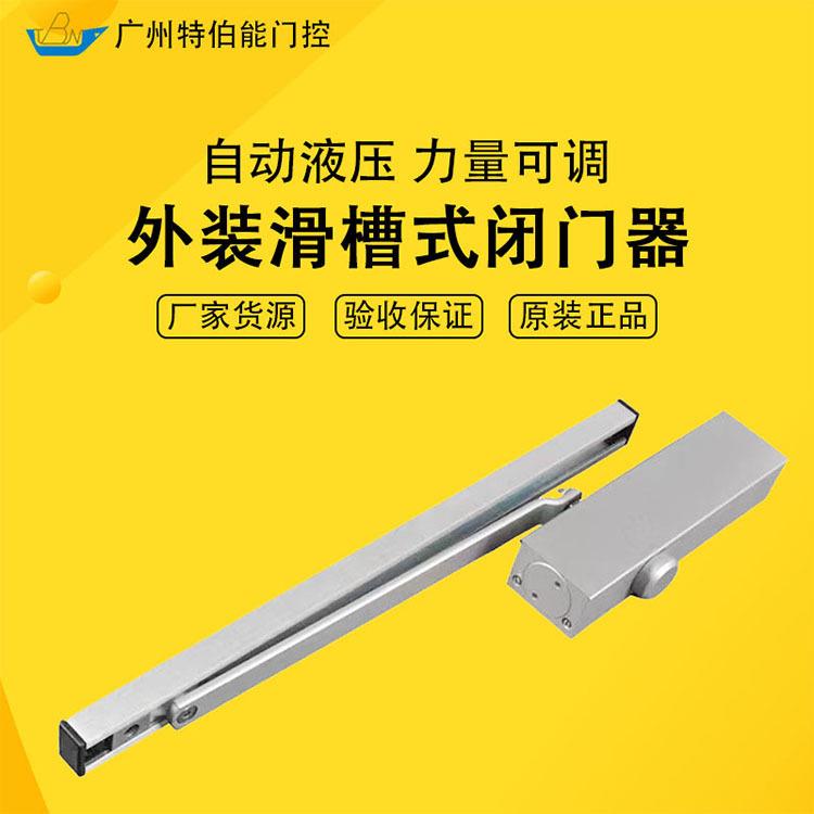 外装大号滑轨臂方形闭门器 力量可调关门器 自动液压滑槽式闭门器