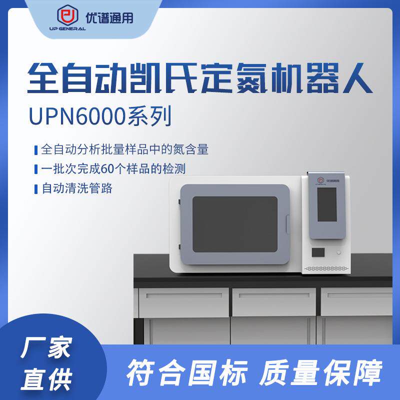 优谱通用全自动凯氏定氮机器人UPN6000系列实验室氮含量检测仪