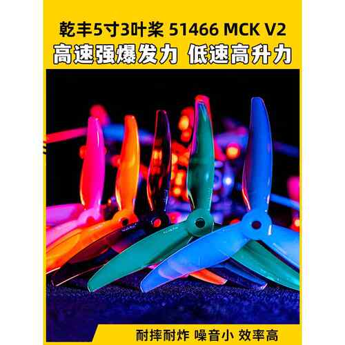 GEMFAN乾丰桨叶51466V2MCK三叶桨5寸FPV穿越机竞速花飞FPV螺旋桨