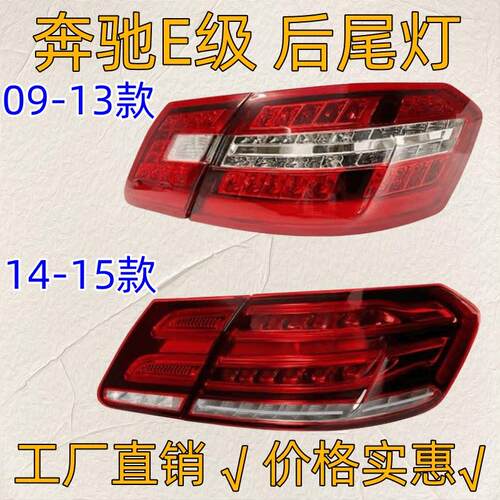 适用宾士E级W212后尾灯E200L煞车灯E260倒车灯E300行车灯E180灯罩