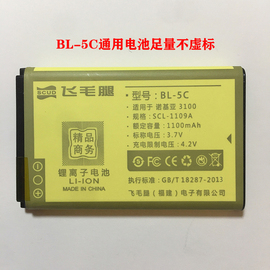 飞毛腿BL5C高容商务3.7v锂电池诺基亚3100胎压监测步步高BK-BL-5C