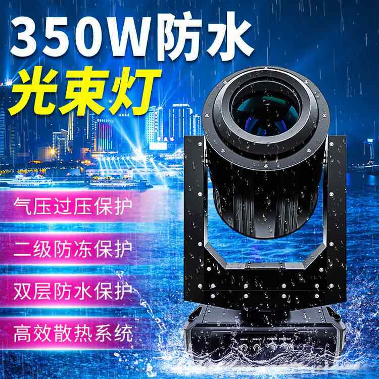 舞台演出350防水光束灯380公照楼顶地SRJ标w户外景观工程3园80W探