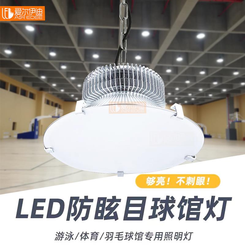 护眼防眩目LED球馆灯室内网球羽毛球篮球场灯超亮体育照明吊灯