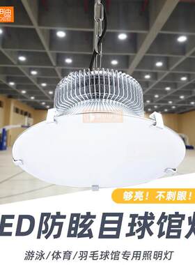 护眼防眩目LED球馆灯室内网球羽毛球篮球场灯超亮体育照明吊灯