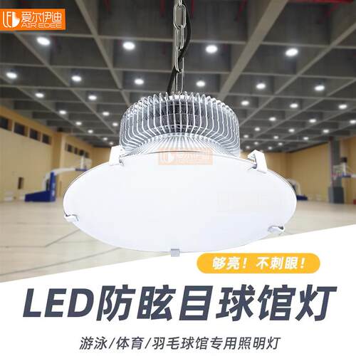 护眼防眩目LED球馆灯室内网球羽毛球篮球场灯超亮体育照明吊灯