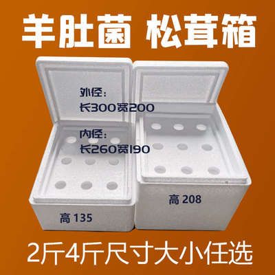 2.3.4斤松茸箱泡沫箱羊肚菌包装盒猪肉牛肉羊肉菌类泡沫箱带隔板