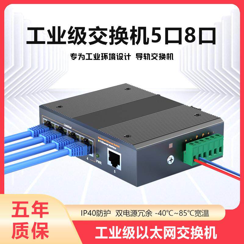 工业级交换机百兆千兆5口8口以太网导轨式安防监控工业专用网管型