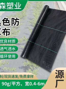 pp料农用防草布90g抗老化园艺除草布黑色卷装抑草布园艺地布