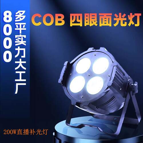舞台灯光氛围面光灯200W观众灯可调直播补光灯帕灯COB四眼面光灯