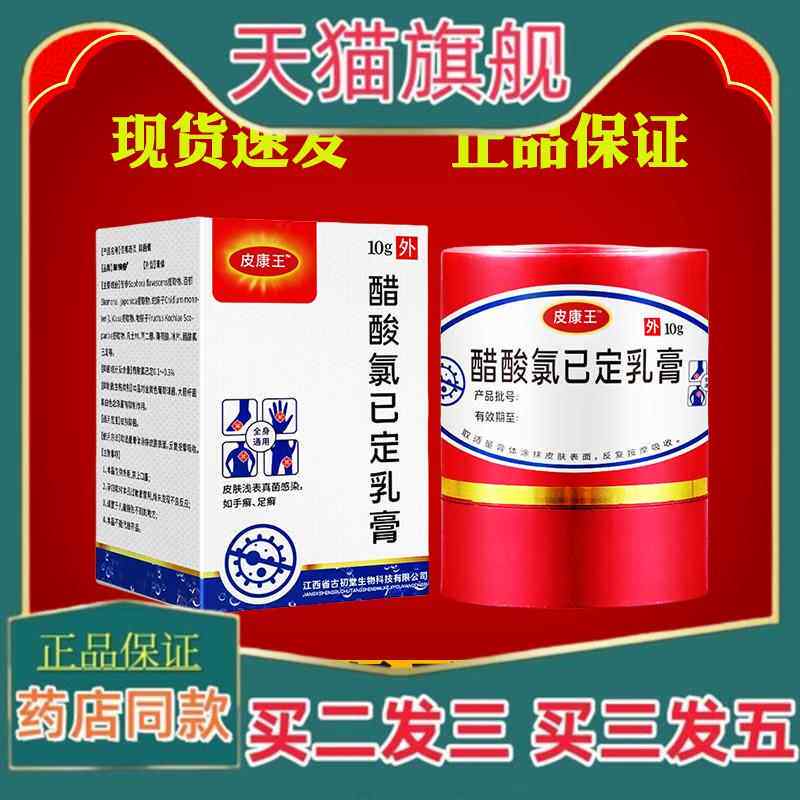 正品皮康王老牌子软膏正品止痒膏抑菌软膏醋酸氯己定溶液