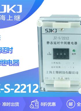 上海上继JZ-S-2212静态可调延时中间继电器 自由调节通电断电延时