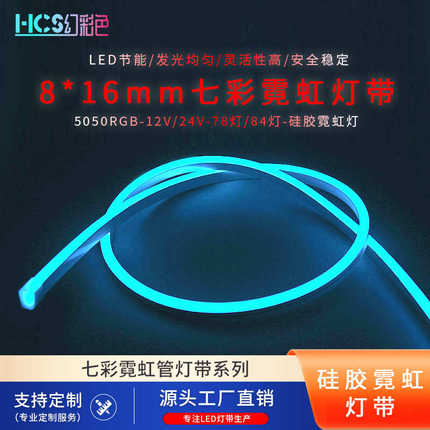 变色RGB七彩霓虹柔性低压12V24V户外氛围防水0816mm硅胶灯带led
