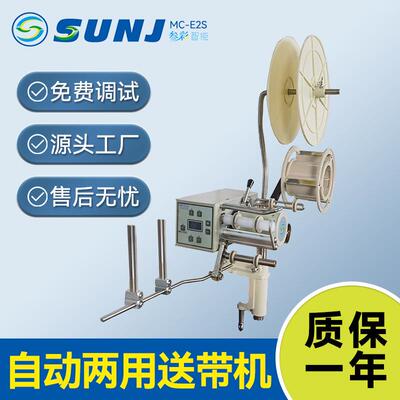 叁彩自动送带机MC-E2S送带机捆条送带花边侧送机2段半自动服装