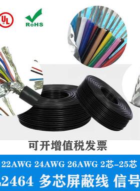 UL2464 26AWG 3/4/5/6/7/8/9/10/12/15/25芯 屏蔽线 控制线信号线