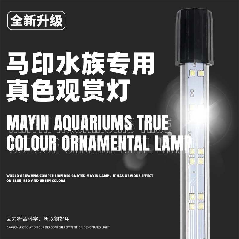 马印神灯真色观赏灯水族专用防水灯增艳水草灯鱼缸灯龙鱼专用灯