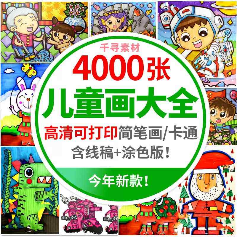 幼儿园儿童简笔画手绘本涂色模板美术幼教电子版绘画书籍临摹素材