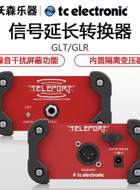 TC electronic Teleport GLT/GLR非平衡信号转换器 补偿线材音质