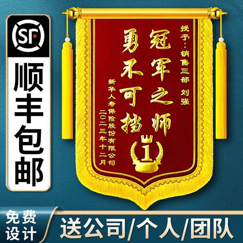 冠军销售团队锦旗定制定做送学校比赛流动红旗订做中介公司奖励表