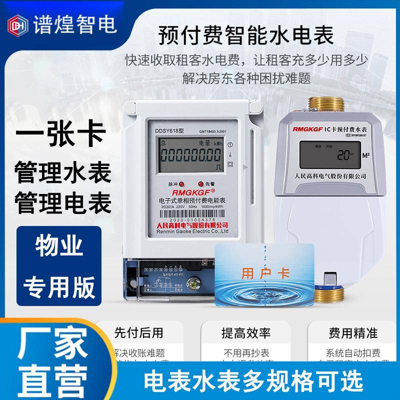 预付费水电一卡通热水表ic卡水表智能电子射频刷卡电电子式仪表