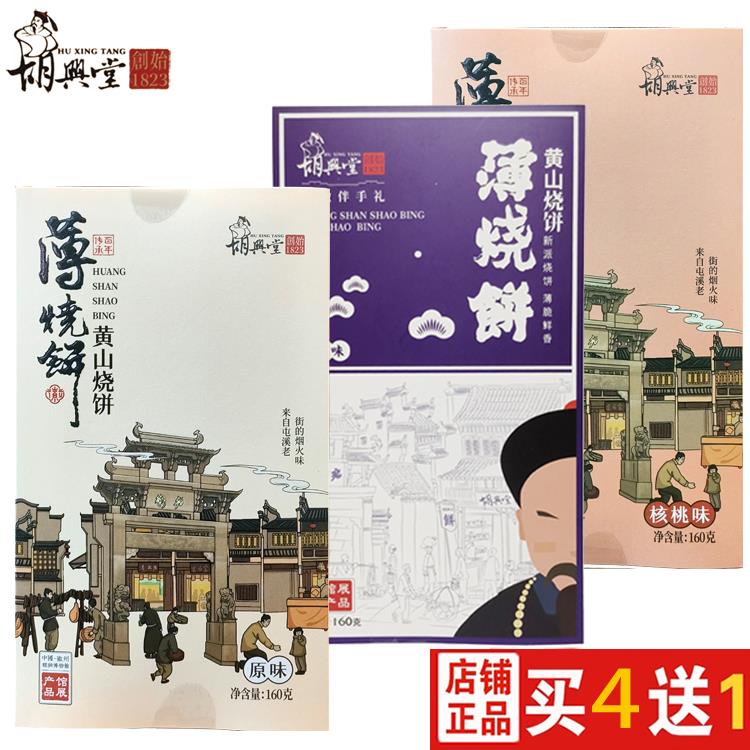 100元5盒胡兴堂黄山薄烧饼160g 薄金脆梅干菜扣肉酥香脆安徽特产