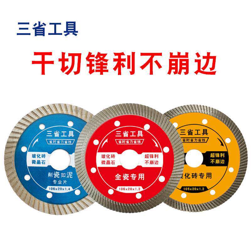 三省瓷砖切割片超薄干切玻化砖全瓷大理石微晶石角磨机金刚石锯片