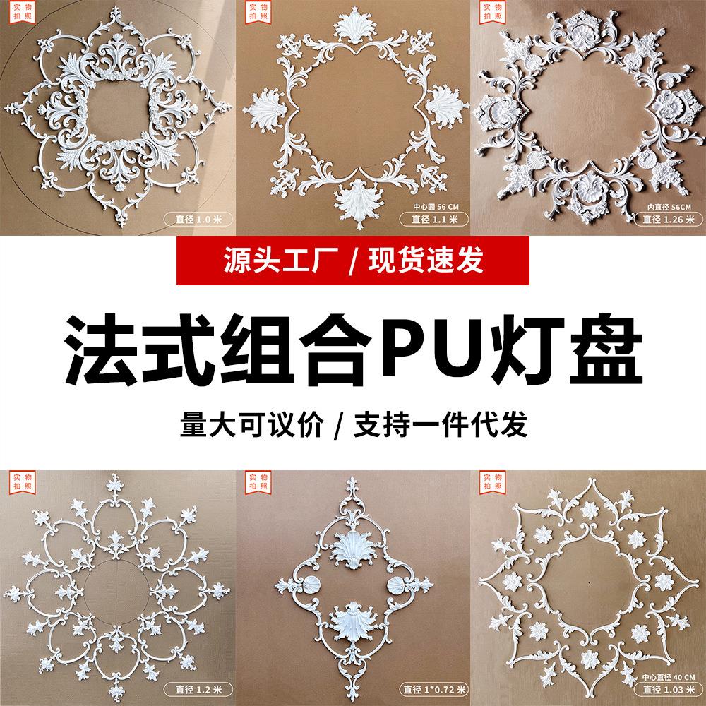 法式PU灯盘组合灯圈吊顶圆形灯座天花板棚顶装饰雕花