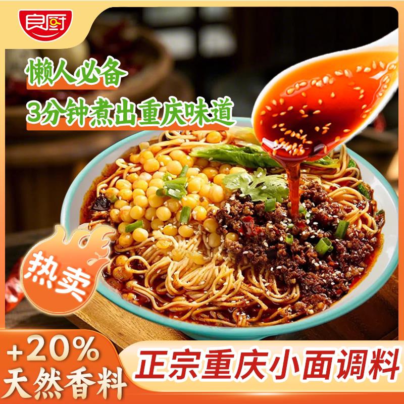 小面调料正宗良厨重庆小面调料香辣麻辣味拌面拌凉菜调味料家用3