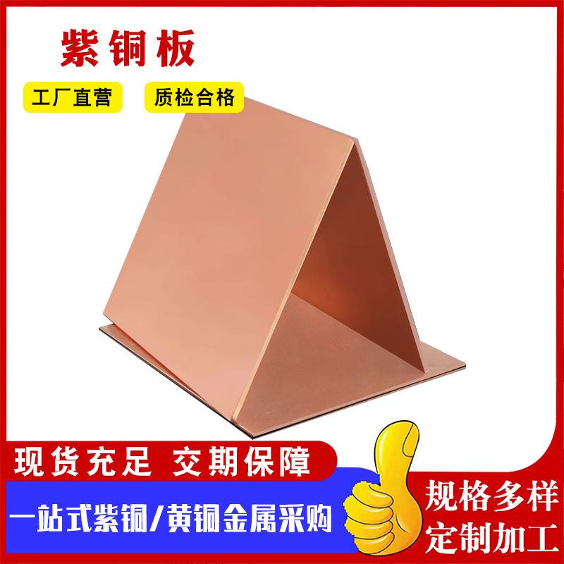 紫铜板高导电紫铜板T1紫铜板T2红铜板TP2TU2无氧紫铜板紫铜卷排