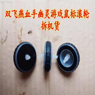 滑鼠滚轮 适用于 于双飞燕血手幽灵J-95Q V8M A91 V7M等维修配件