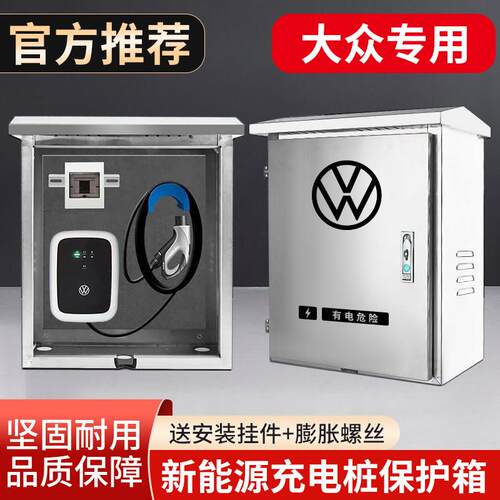 适用于 于福斯ID3456新能源充电桩不锈钢保护箱配电箱防电防雨室