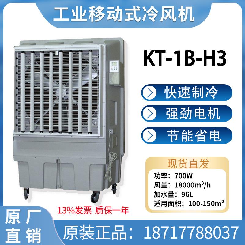 车间厂房商用水空调扇工厂蒸发式移动加水制冷风扇KT-1B-H3