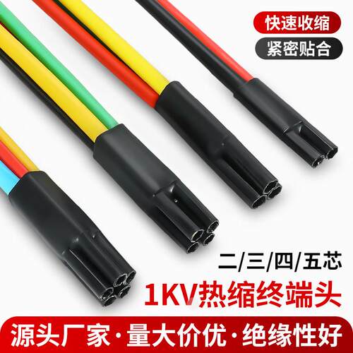 五指套电缆热缩终端头SY-1KV低压电力电缆头附件二三四芯保护套管