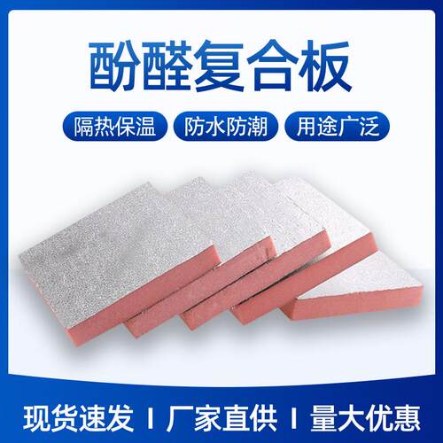 酚醛板防火阻燃隔热板双面铝箔泡沫板单面彩钢复合风管保温酚醛板