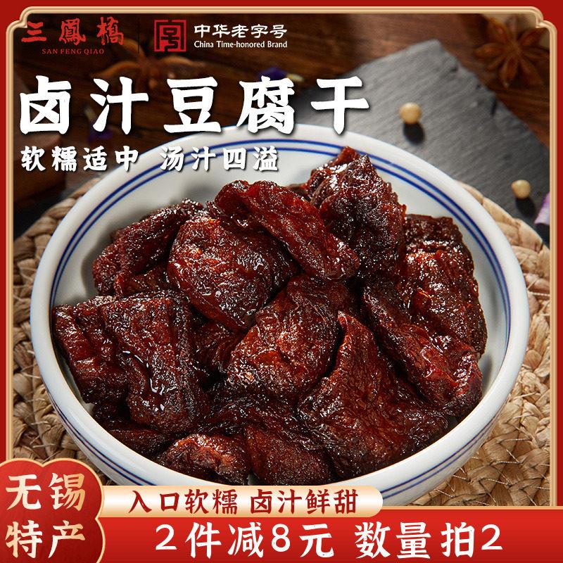 无锡特产三凤桥卤汁豆干 干真空零食豆干 干小吃休闲 食品老字号