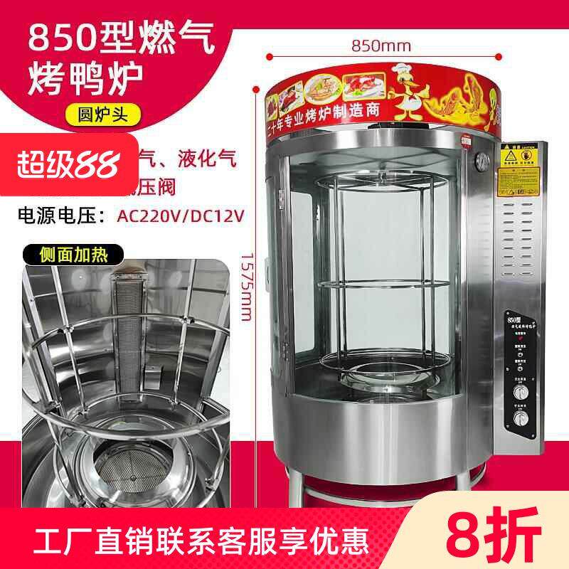 850型燃气烤鸭炉商用全电旋转烤鸭烤箱烤鸡炉烤鱼秘制烤五花肉机