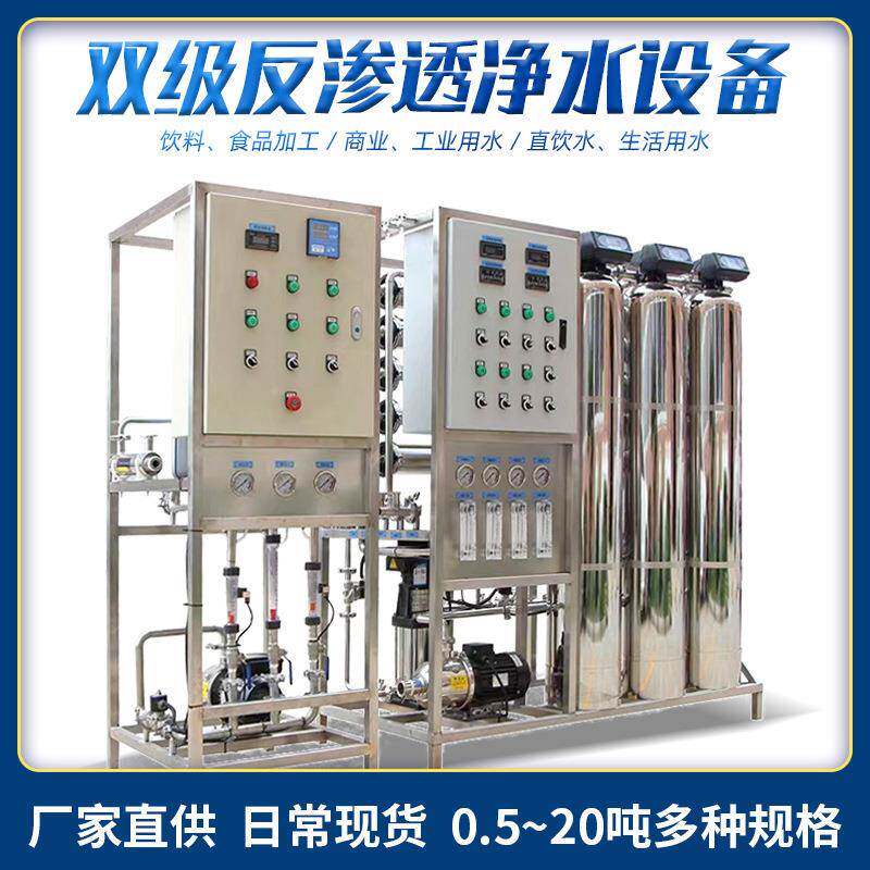 双级反渗透净水设备商用净水机净水器工业水处理净化脱盐纯净水