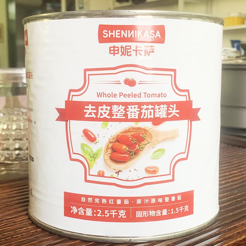 申妮卡萨去皮茄去皮整番茄2.5KG中西餐调料调味品西餐厅用调料