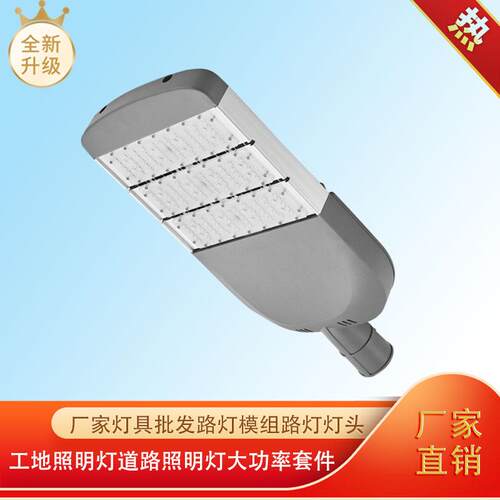 led灯具路灯模组照明灯户外照明道路灯大功率套件铝制灯杯