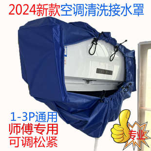 2024新款 带挂墙布耐用 空调清洗接水罩通用1 3P长度可调清洗罩套装