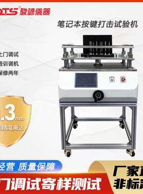 笔记本按键打击试验机电脑键盘鼠标按键手机敲打疲劳检测设备