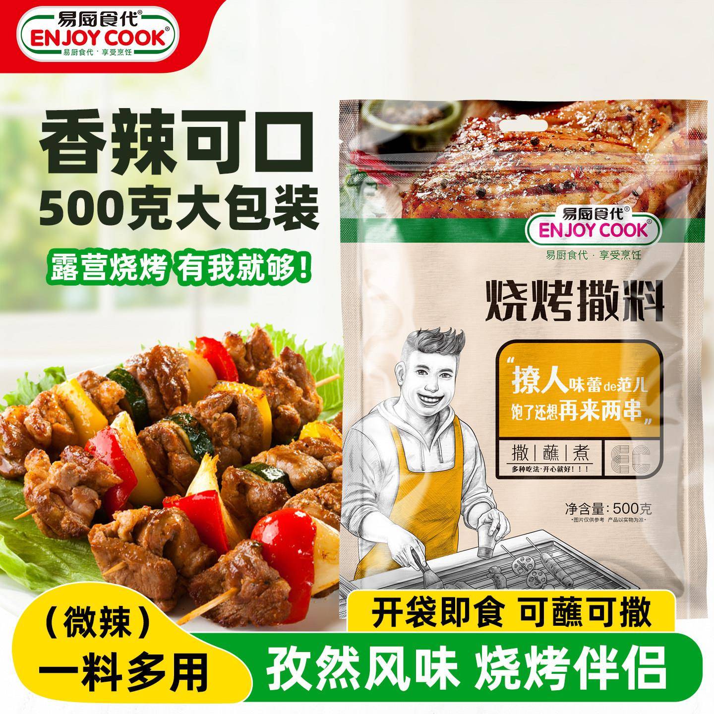 易厨食代烧烤撒料 家庭用空气炸锅烤肉烤蔬菜专用 500克袋装