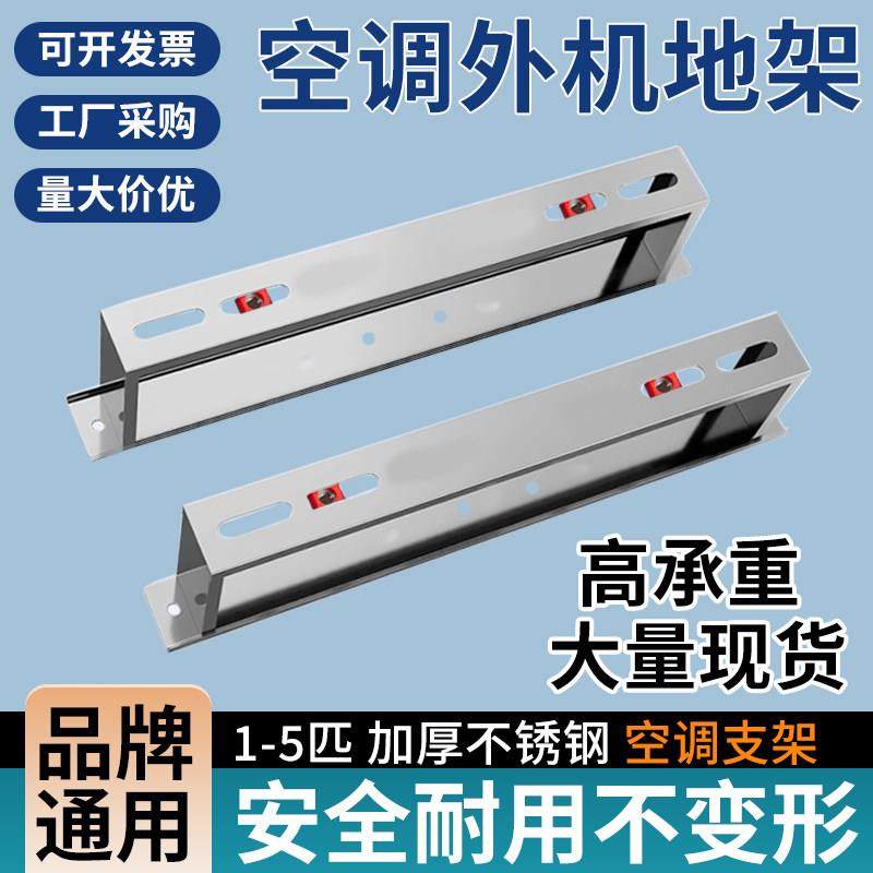 加厚不锈钢空调外机落地支架1.5匹3/5匹通用空调坐地架子减震降噪