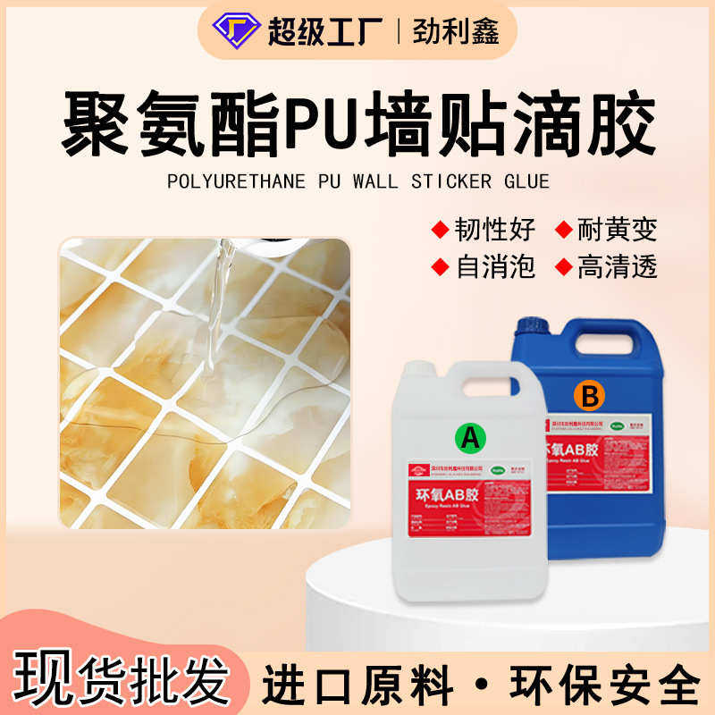 聚氨酯软胶pu胶全透明耐黄变软胶胶水自消泡ab胶水晶滴胶墙贴胶水