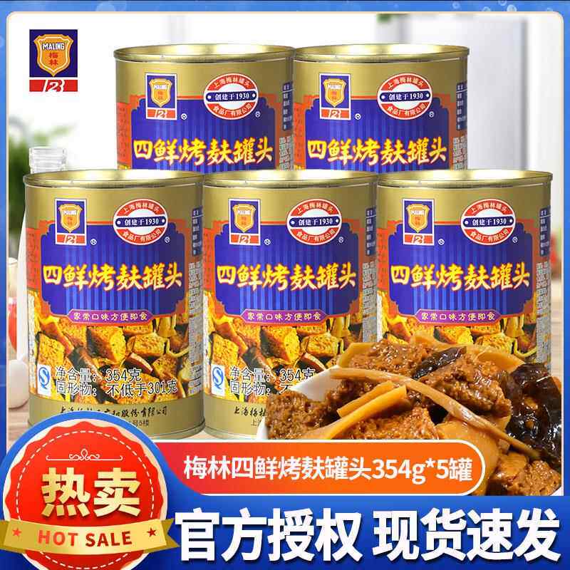 梅林四鲜烤麸罐头354g*5罐面筋即食熟凉菜上海特产下饭菜储备食品