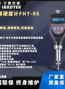 厂家及零售测量精度高且操作简单水果硬度计果实硬度计FHT-05